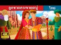 ลูกชายคนขายสบู่ | The Son of Soap Seller Story in Thai | Thai Fairy Tales