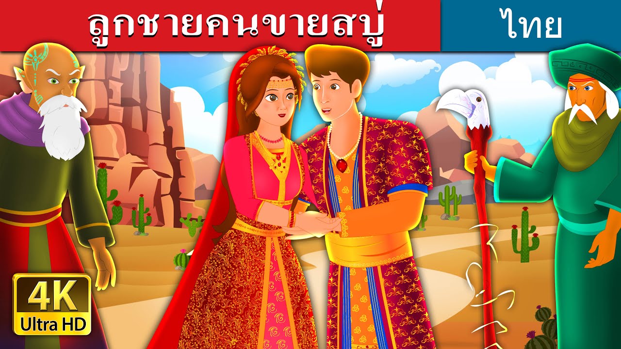 ลูกชายคนขายสบู่ | The Son of Soap Seller Story in Thai | Thai Fairy Tales