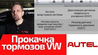 Как правильно заменить тормозную жидкость VW без помощника? (обучение MaxiSys MS906 & MS906BT)