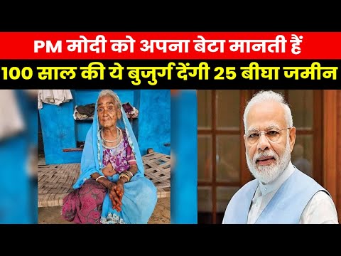 PM Modi Fan Old Lady | खुद के 14 बच्चे लेकिन 100 साल की अम्मा PM मोदी को देगी अपनी 25 बीघा जमीन