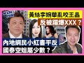 23-6-5  黃絲李婉華亂咬王晶，反被踢爆XXX？ 內地網民小紅書平反，國泰空姐屬少數？ 【有片】｜KOLHK時事梓引｜ft.@dominicleehk