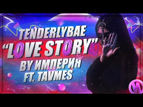 Видео: ИМПЕРИЯ X TAVMES— LOVE STORY (ft. Tenderlybae)