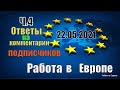 Работа в Европе  Ответы на комментарии подписчиков 4