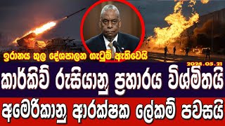 Russia Ukraine war updates Sinhala | කාකීව් ජය අමෙරිකාව පිළිගනී | Russian ukraine war today updates