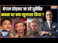 Action On Bangladeshi Infiltrators : बंगाल छोड़कर जा रहे घुसैठिएm ममता पर क्या खुलासा किया? | Bengal