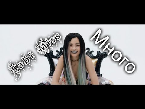 Sabi Miss - Много 2018