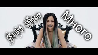 Sabi Miss - Много 2018