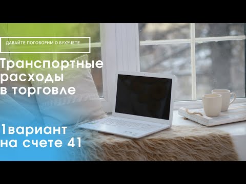 Транспортные расходы на счете 41 Товары