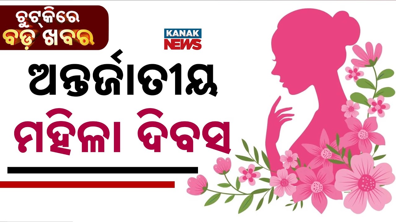Chutkire Bada Khabar || 8th MARCH 2026 || 11am Digital Bulletin || Kanak News