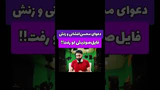 دعوای شدید محسن افشانی و زنش سویل خیابانی!/فایل صوتیش لو رفته!! #shorts