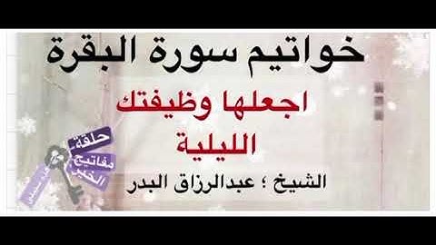 خواتيم سورة البقرة اجعلها وظيفتك الليلية الشيخ عبدالرزاق البدر
