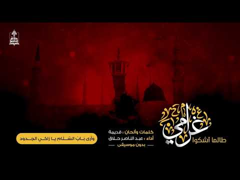 طالما أشكو غرامي دون موسيقى عبد الناصر حلاق