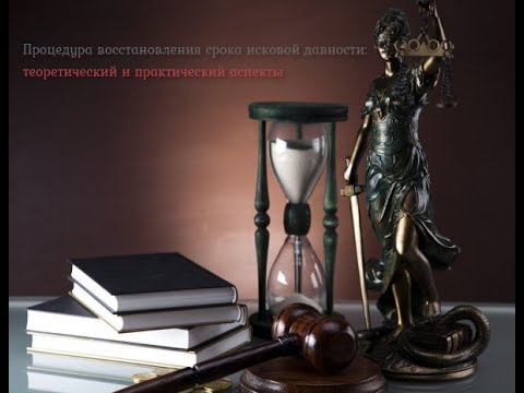 Процедура восстановления срока исковой давности: теоретический и практический аспекты