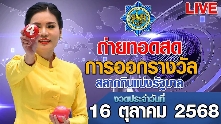 Live! ถ่ายทอดสดหวย ถ่ายทอดสดการออกรางวัลสลากกินแบ่งรัฐบาล งวดวันที่ 16 ตุลาคม 2568