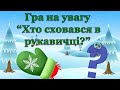 Гра на увагу «Хто сховався в рукавичці?»