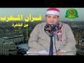 قرآن المغرب اليوم 2 شوال 1447 الشيخ حلمى الجمل بث مباشر
