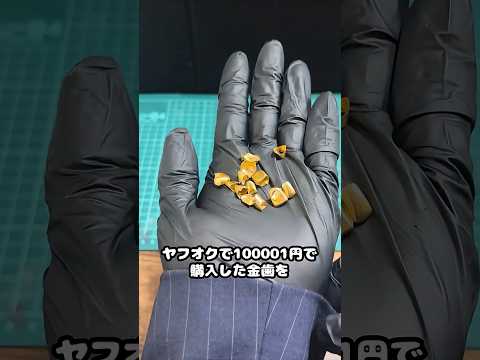 金歯10万円分を溶かして売ると儲かるのか検証！ #金塊ビンゴ #砂金 #shortsfeed