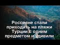 Россияне стали приходить на пляжи Турции с одним предметом и удивили местных