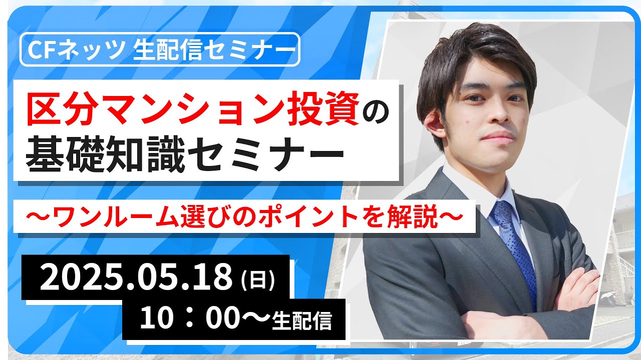 区分マンション投資の基礎知識セミナー～ワンルーム選びの