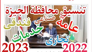 تنسيق الثانوية محافظة الجيزة 2022/2023(عامة /خدمات/تجارى /صناعى/ فندقى)