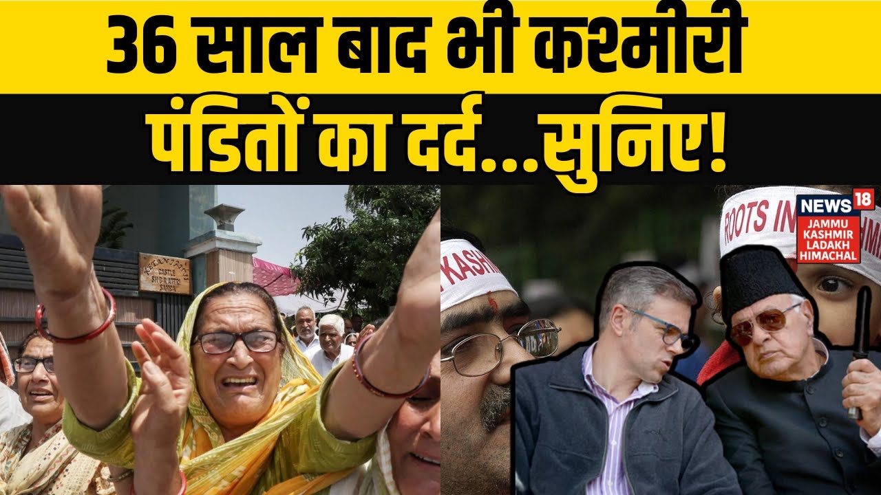 Jammu-Kashmir News | 36 साल बाद भी कश्मीरी पंडितों का दर्द...सुनिए! Omar Abdullah | NEWS18 JKLH