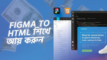 ঘরে বসে আয় করুন  Freelancing (Figma To HTML) শিখে।  Part 1