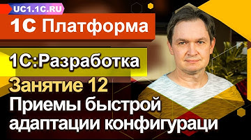 Занятие №12: Приемы быстрой адаптации конфигураций