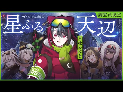 【マダミス】狂気山脈2.0『星ふる天辺』※ネタバレ注意【#あおぎり高校登山部】【山黒音玄/萌実/月赴ゐぶき/うる虎がーる/八十科むじな/あおぎり高校】