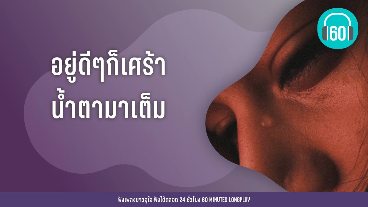 อยู่ดีๆก็เศร้า น้ำตามาเต็ม【LONGPLAY】