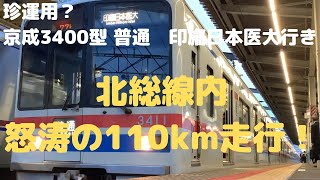 【怒涛の110km!】京成3400型　北総線普通列車に乗ってみた！