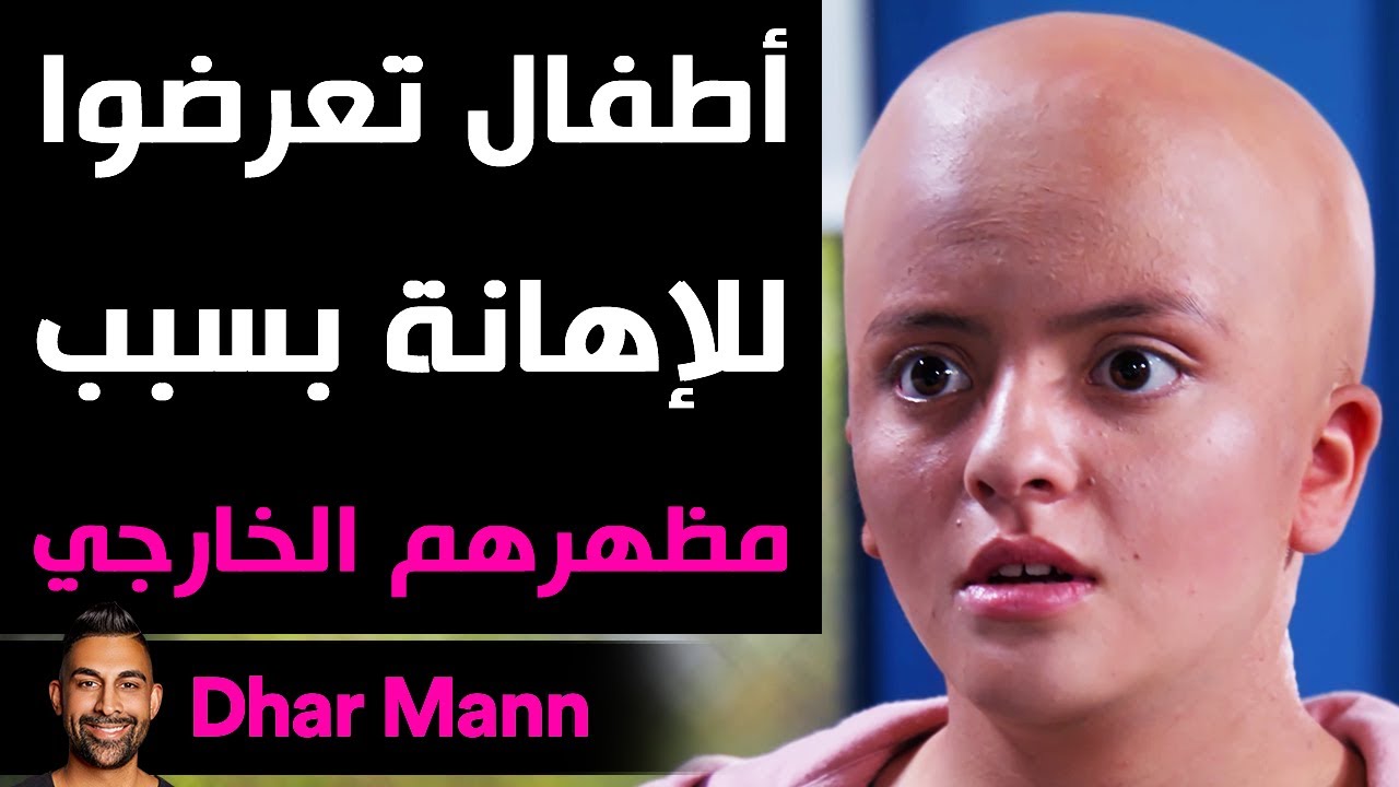 Dhar Mann | أطفال تعرضوا للإهانة بسبب مظهرهم الخارجي