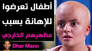 Dhar Mann | أطفال تعرضوا للإهانة بسبب مظهرهم الخارجي