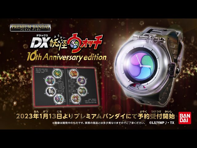 妖怪ウォッチ♪DX妖怪ウォッチ 10th Anniversary edition