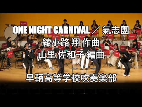 吹奏楽】One Night Carnival ／ 氣志團 - YouTube