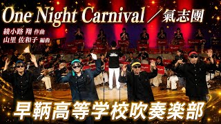 吹奏楽】One Night Carnival ／ 氣志團 - YouTube