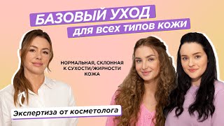 БАЗОВЫЙ уход для всех типов кожи | Нормальная, склонная к СУХОСТИ/ЖИРНОСТИ кожа | Мнение КОСМЕТОЛОГА