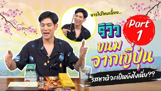 Saran Unbox EP.11 | รีวิวขนมญี่ปุ่น EP.1 รสชาติจะเป็นยังไงกันนะ?? #unbox #porshesaran #ขนมญี่ปุ่น