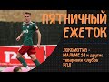 Пятничный ежеток. Локомотив - Мальмё 1:1 и другие товарняки клубов РПЛ