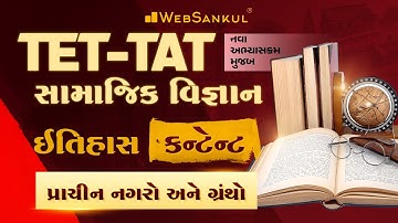 પ્રાચીન નગરો અને ગ્રંથો | Special Content for TET/TAT | સામાજિક વિજ્ઞાન GCERT | History