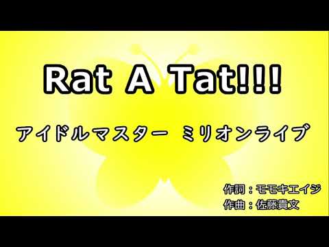 【カラオケ音源】Rat A Tat!!!／アイドルマスターミリオンライブ！