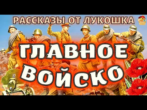 Главное Войско, рассказ ко Дню Победы | Рассказы Льва Кассиля, детям о войне | Вторая Мировая