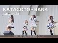 KATACOTO*BANK 1回目 Full Version(2025.12.14@上野恩賜公園野外ステージ)