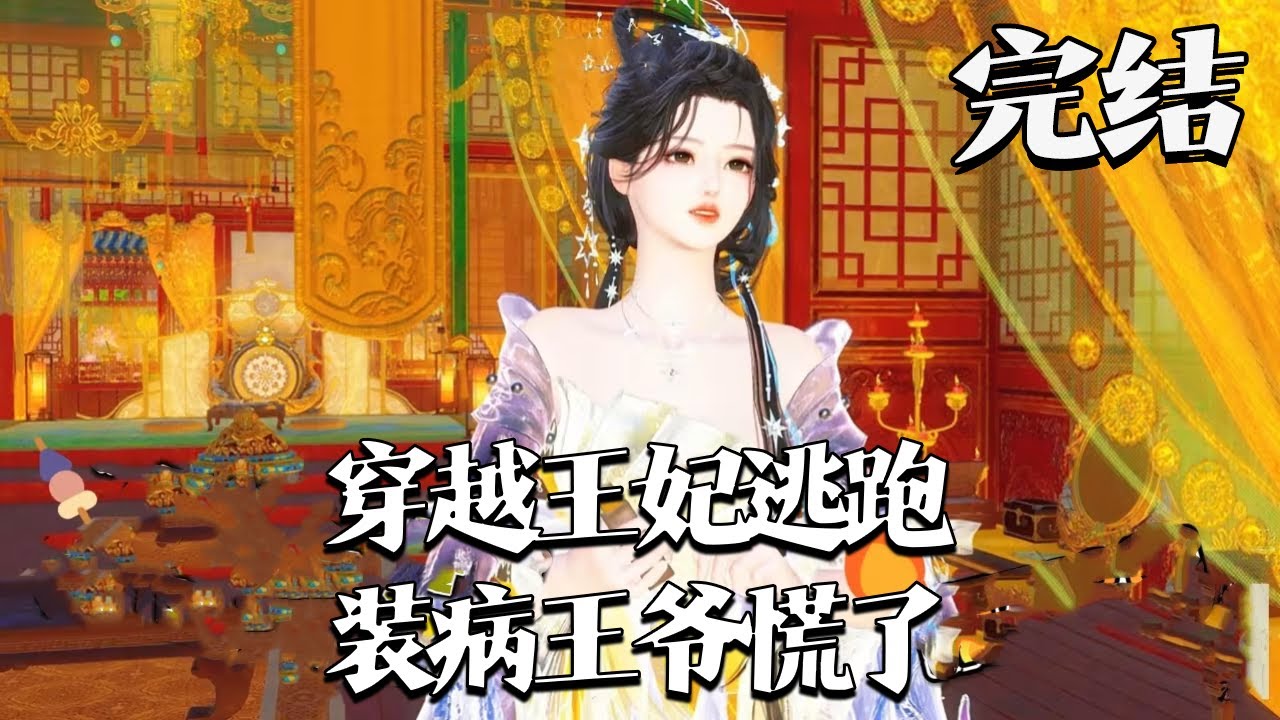 完结【穿越王妃逃跑，装病王爷慌了】顾念穿成太傅府小姐，错把宁王当解药扑后逃。面对逼婚病秧子未婚夫，她持刀药应对，宁王却现身质问，“晚儿” 二字让她震惊。#qtmd