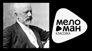 П. И. Чайковский - Вальс цветов - Евгений Светланов / Waltz of the Flowers - Svetlanov