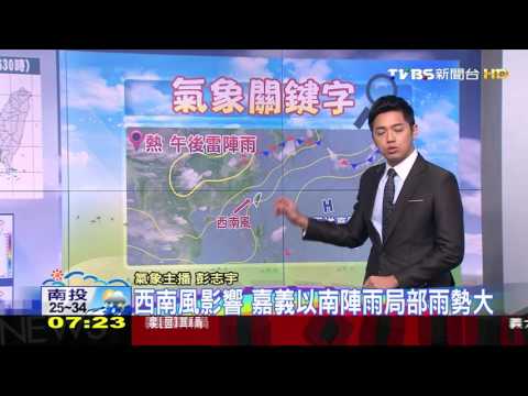 【TVBS】西南風中南部易陣雨　午後注意零星較大雨勢