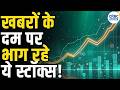 Stocks In news | Top 5 Stocks to Focus On Today– 12 June 2026 | First Trade | Intraday Stocks