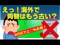 WISEデビットカードで決済した方が両替やクレジットカードより〇％もお得だよ！