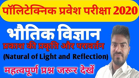 polytechnic entrance exam preparation 2020 || science"Nature of Light and Reflection"by raj classes