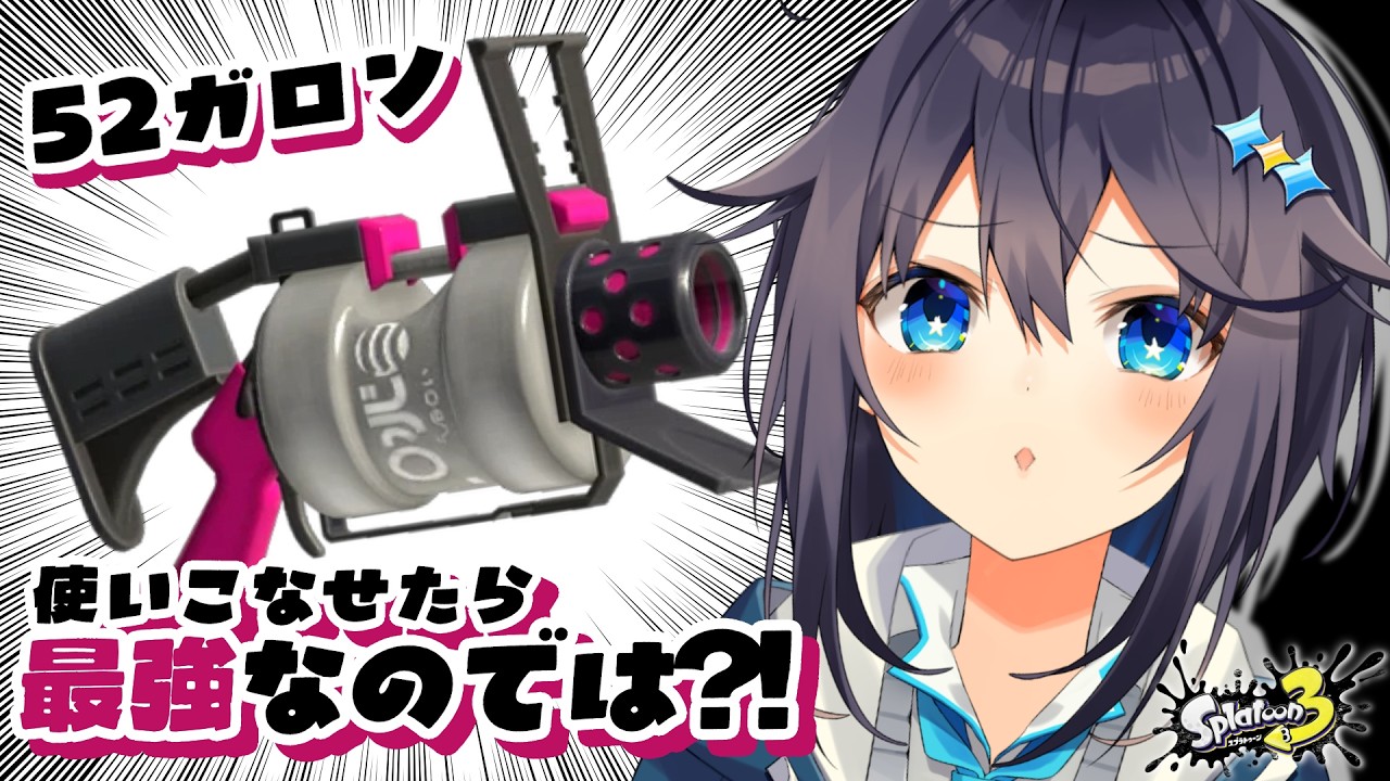 【スプラ3】52ガロン使いこなせたら最強なのでは？！くコ:彡【にじさんじ／空星きらめ】
