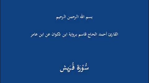 سُّوْرَة قُرَيش-القارئ أحمد الحاج قاسم برواية ابن ذكوان عن ابن عامر
